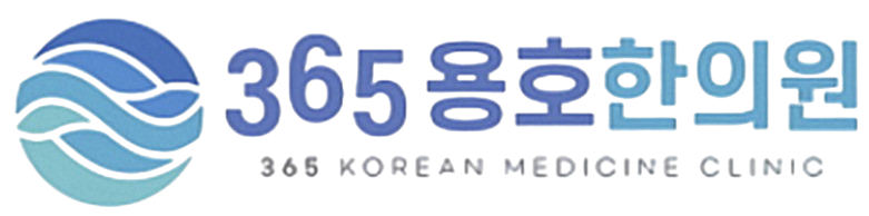 365용호한의원