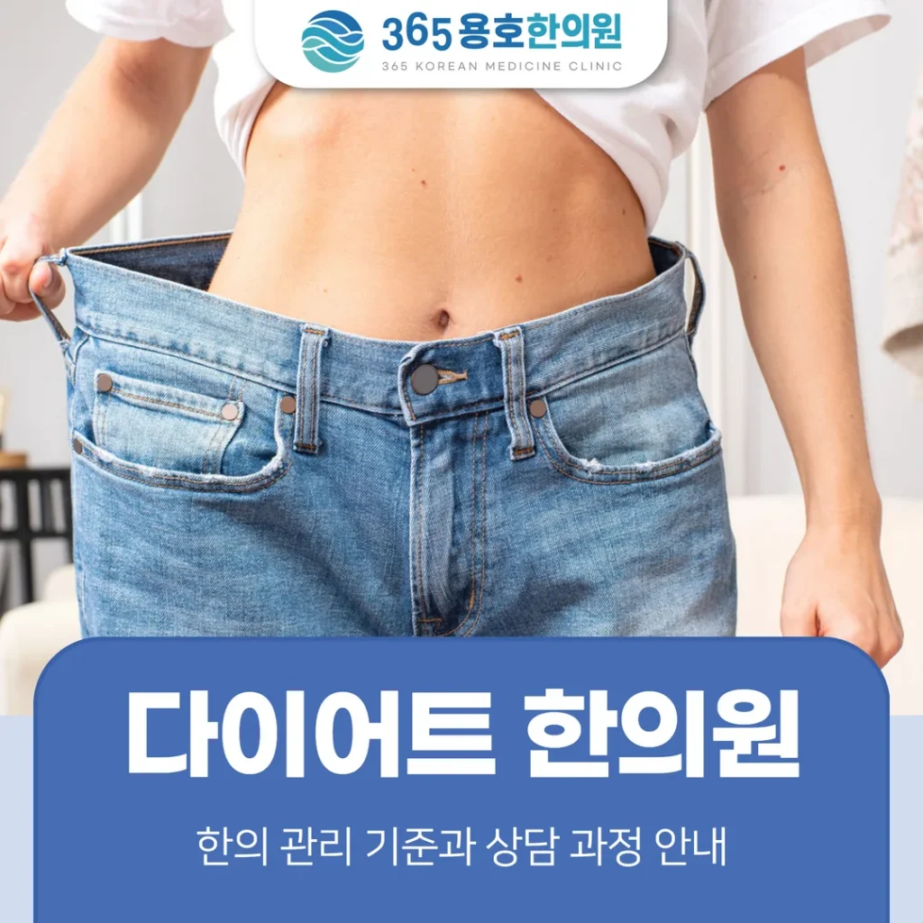 용호동 다이어트 한의원, 한의 관리 기준과 상담 과정 안내