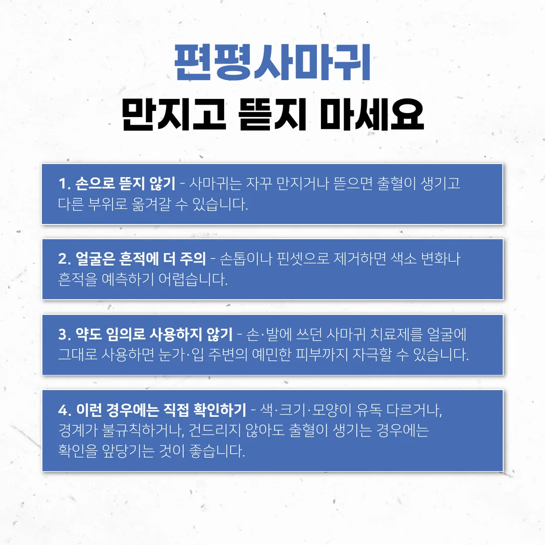 얼굴 편평사마귀 병변을 피해 면도하는 방법 안내 그림