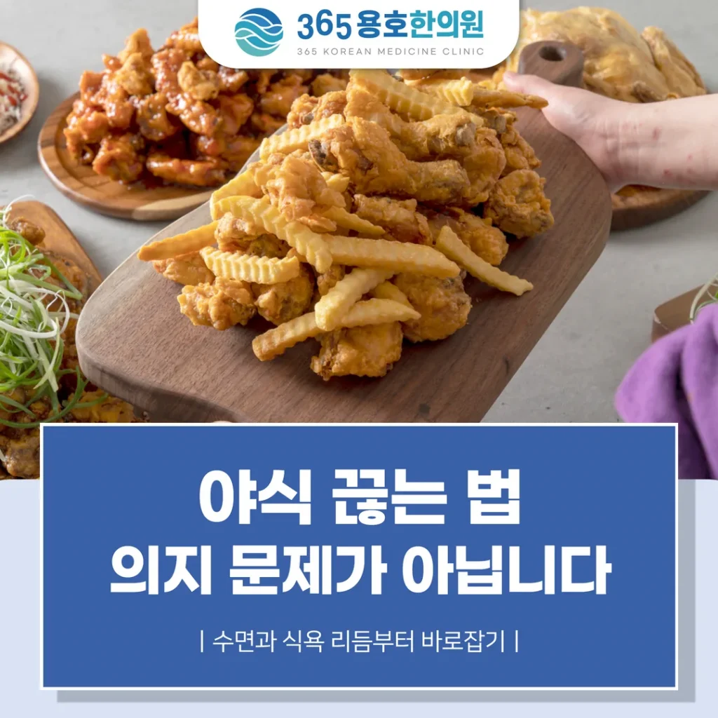 야식 끊는 법, 의지 문제가 아닙니다 — 수면과 식욕 리듬부터 바로잡기