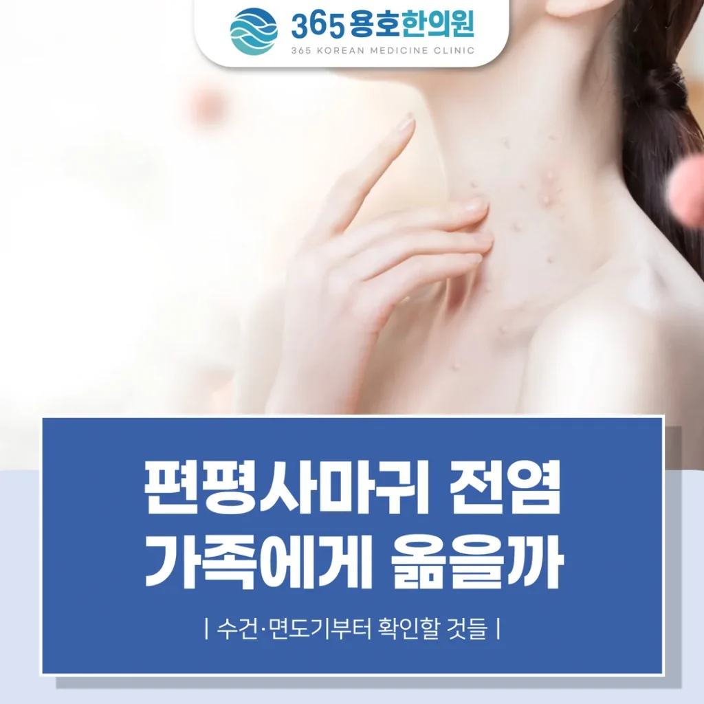 편평사마귀 전염, 가족에게 옮을까 — 수건·면도기부터 확인할 것들