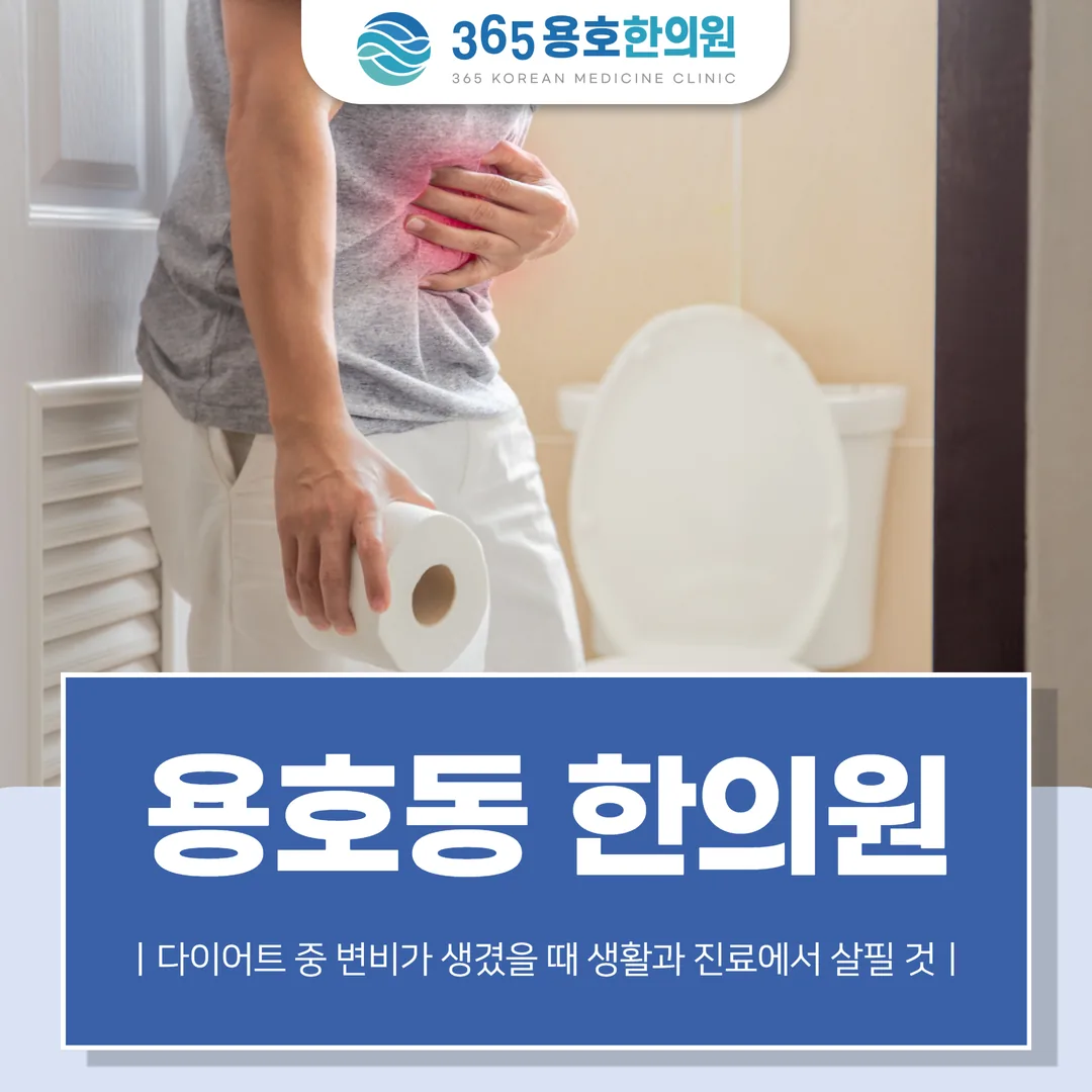 용호동 한의원, 다이어트 중 변비가 생겼을 때 생활과 진료에서 살필 것
