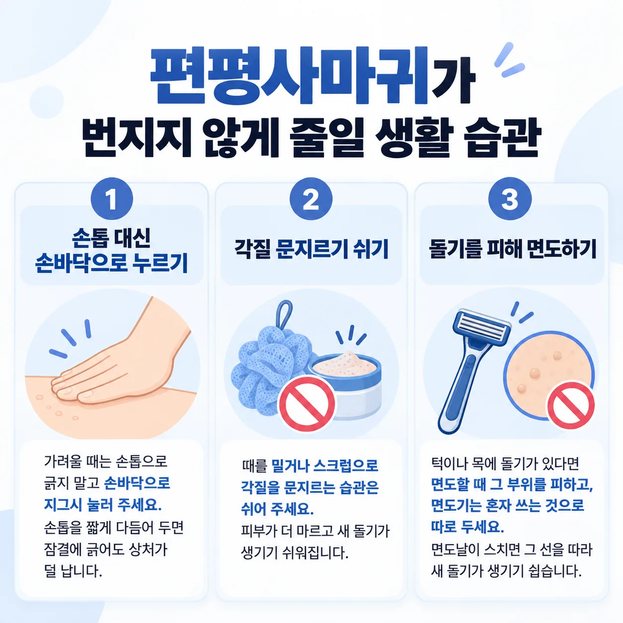 편평사마귀가 번지지 않게 줄일 긁기와 각질 문지르기, 면도 습관 안내 그림