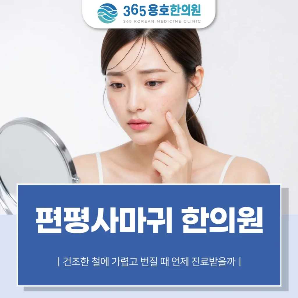 부산 편평사마귀 한의원, 건조한 철에 가렵고 번질 때 언제 진료받을까