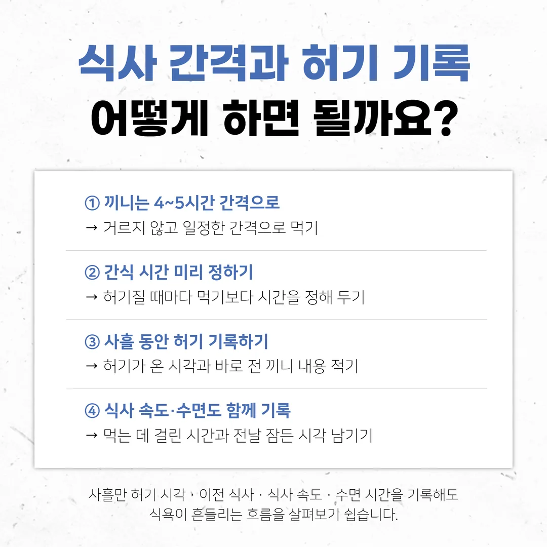 식후 허기가 온 시각과 직전 식사를 사흘 동안 적는 기록표